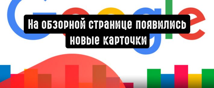 На обзорной странице появились новые карточки