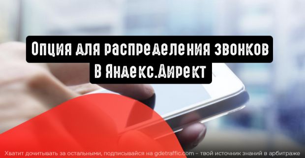 Яндекс.Директ: новая опция для распределения звонков