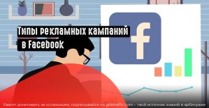 Типы рекламных кампаний в Facebook