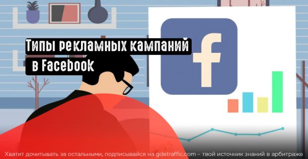 Типы рекламных кампаний в Facebook