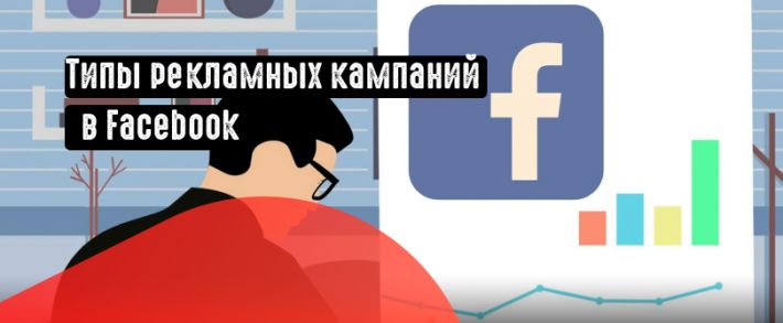 Типы рекламных кампаний в Facebook