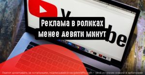 YouTube переходит на 8-минутную рекламную паузу