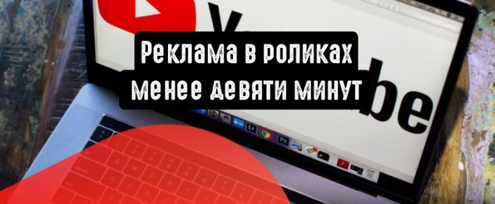 YouTube переходит на 8-минутную рекламную паузу
