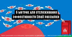 Арбитраж на Email рассылках: 6 метрик для отслеживания эффективности