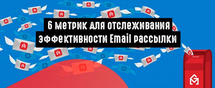 Арбитраж на Email рассылках: 6 метрик для отслеживания эффективности