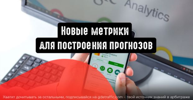 Google Analytics: новые метрики для построения прогнозов