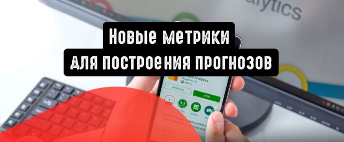 Google Analytics: новые метрики для построения прогнозов