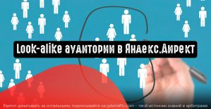 Look-alike аудитории в Яндекс.Директ