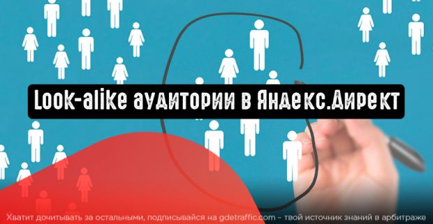 Look-alike аудитории в Яндекс.Директ