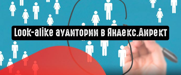 Look-alike аудитории в Яндекс.Директ