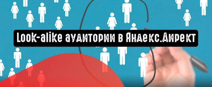 Look-alike аудитории в Яндекс.Директ