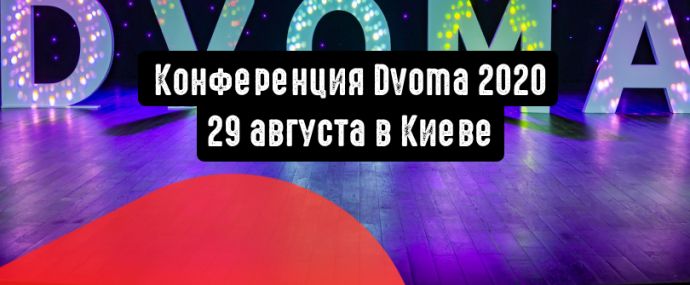 Dvoma: практические кейсы, доходные офферы и готовые решения