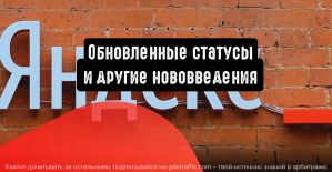 Яндекс.Директ: обновленные статусы и другие нововведения