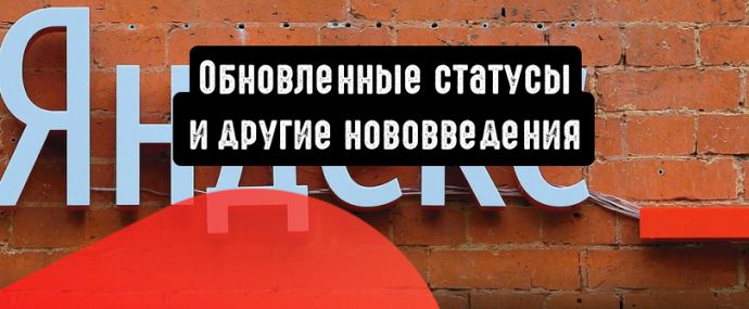 Яндекс.Директ: обновленные статусы и другие нововведения