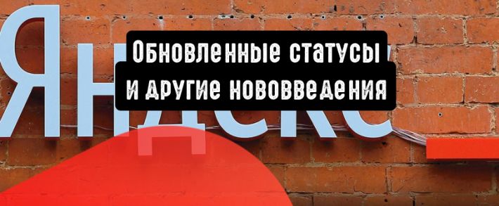 Яндекс.Директ: обновленные статусы и другие нововведения
