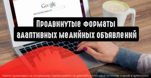 Google Реклама: продвинутые форматы адаптивных медийных объявлений