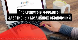 Google Реклама: продвинутые форматы адаптивных медийных объявлений