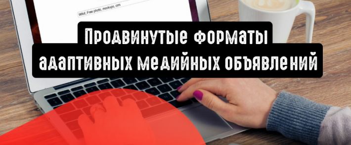 Google Реклама: продвинутые форматы адаптивных медийных объявлений