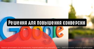 Google представляет решения для повышения конверсии