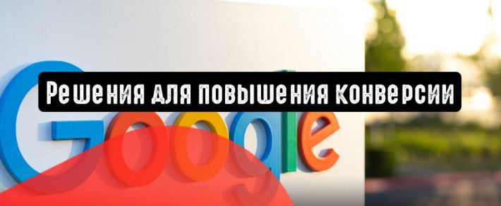 Google представляет решения для повышения конверсии