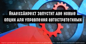 Яндекс.Директ: новые способы оптимизации конверсионных автостратегий
