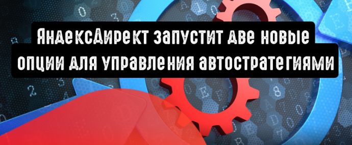 Яндекс.Директ: новые способы оптимизации конверсионных автостратегий