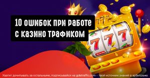 10 ошибок в гемблинг кампаниях, которые мешают выйти в плюс