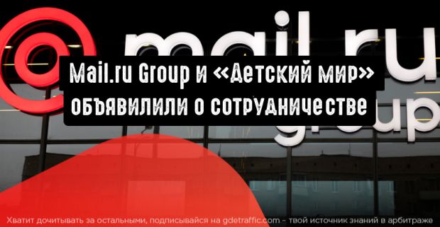 Mail.ru Group и «Детский мир» создадут новые маркетинговые решения