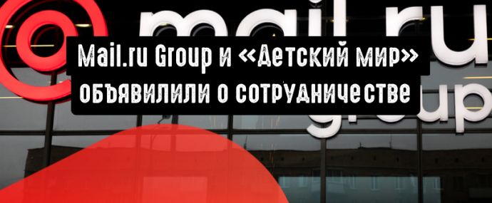 Mail.ru Group и «Детский мир» создадут новые маркетинговые решения