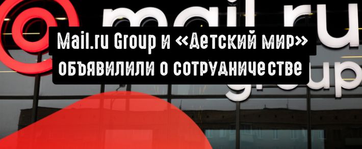 Mail.ru Group и «Детский мир» создадут новые маркетинговые решения