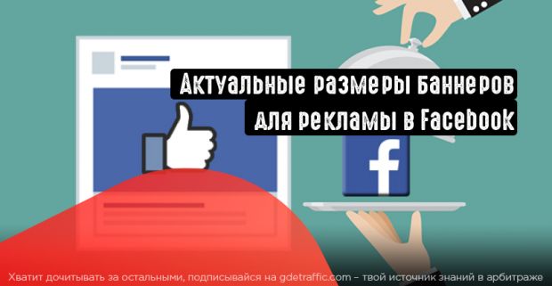 Актуальные размеры баннеров и креативов для Facebook для всех рекламных кампаний