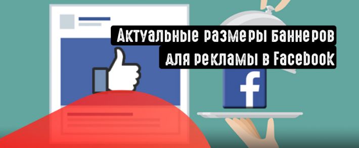 Актуальные размеры баннеров и креативов для Facebook для всех рекламных кампаний