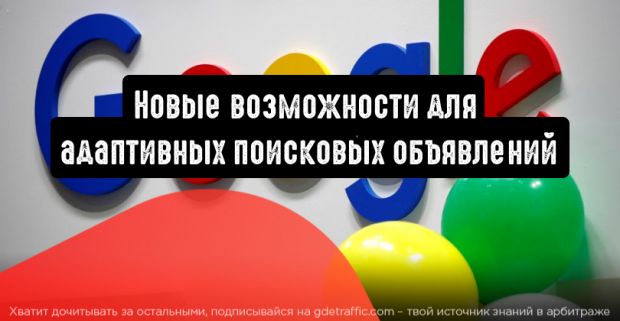 Google Реклама: новые возможности для адаптивных поисковых объявлений