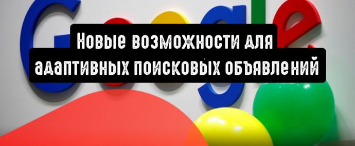 Google Реклама: новые возможности для адаптивных поисковых объявлений