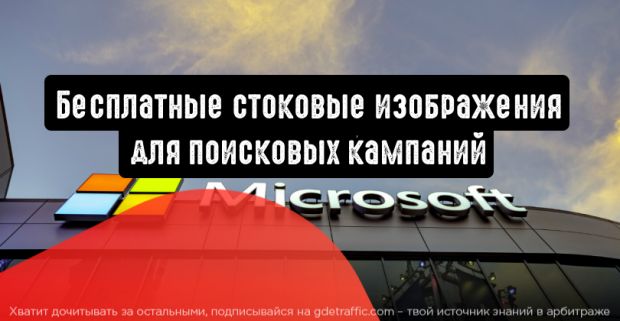 Microsoft Advertising: бесплатные стоковые изображения для поисковых кампаний