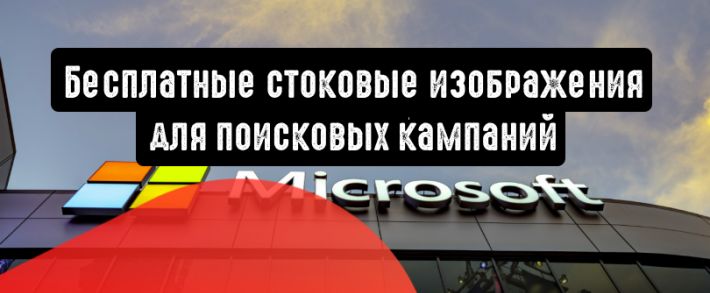 Microsoft Advertising: бесплатные стоковые изображения для поисковых кампаний