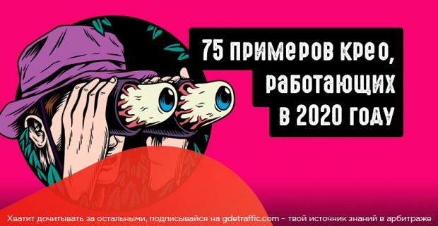 Лучшие подходы в креативах 2020. Подборка из 75 примеров
