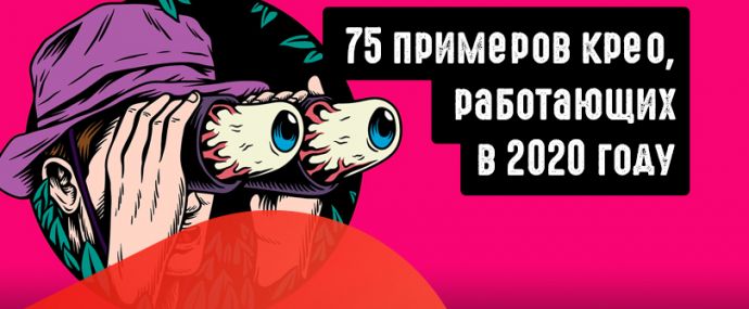 Лучшие подходы в креативах 2020. Подборка из 75 примеров