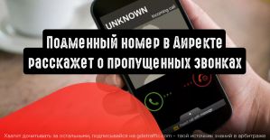 Подменный номер в Директе расскажет о пропущенных звонках