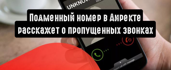 Подменный номер в Директе расскажет о пропущенных звонках