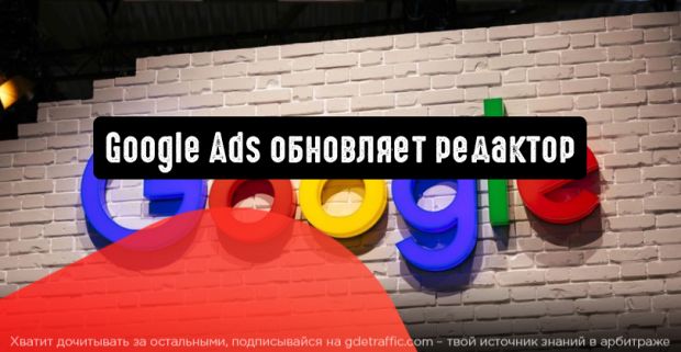 Google Ads обновляет редактор