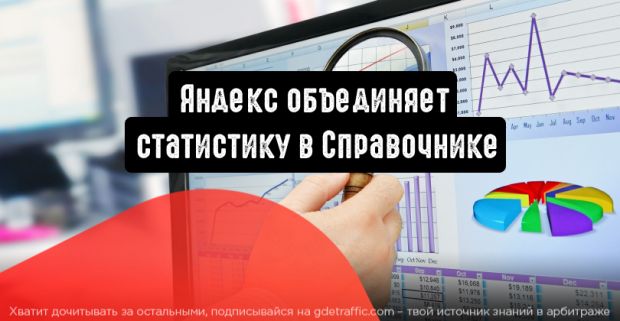 Яндекс объединяет статистику в Справочнике