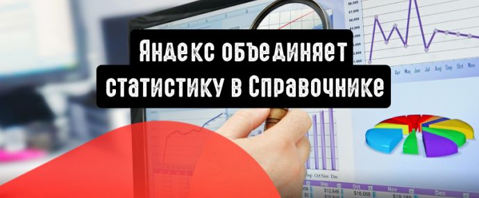 Яндекс объединяет статистику в Справочнике