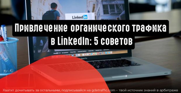 Как привлечь органический трафик в LinkedIn: 5 простых советов
