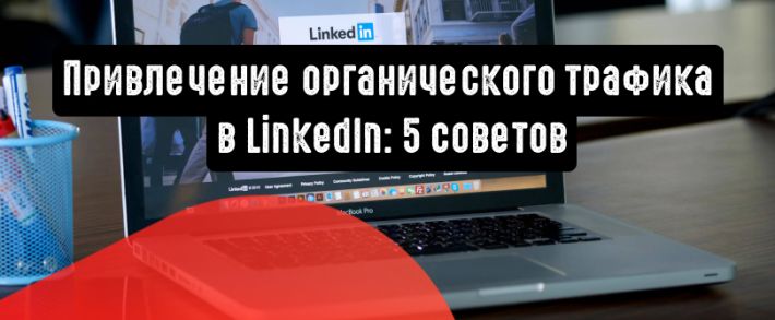Как привлечь органический трафик в LinkedIn: 5 простых советов