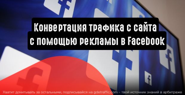 Как конвертировать трафик с сайта с помощью рекламы в Facebook
