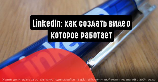 LinkedIn: как создать видео, которое работает