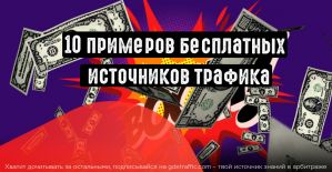 10 примеров бесплатных источников трафика в арбитраже и CPA