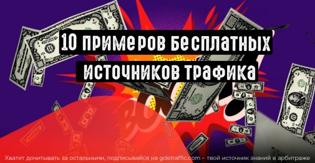 10 примеров бесплатных источников трафика в арбитраже и CPA