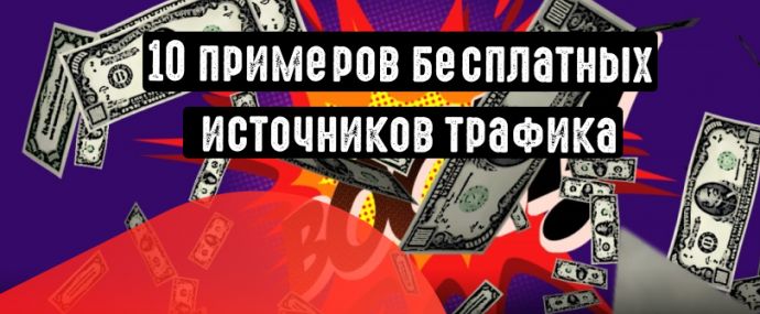 10 примеров бесплатных источников трафика в арбитраже и CPA
